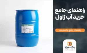 راهنمای خرید آب ژاول