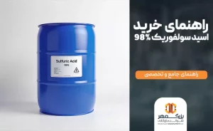راهنمای خرید اسید سولفوریم 98%