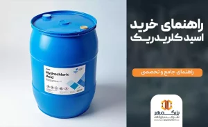 راهنمای خرید اسیدکلریدریک