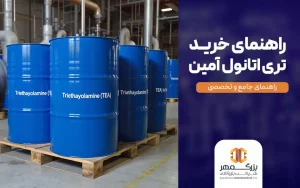 راهنمای خرید تری اتانول آمین