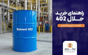 راهنمای خرید حلال 402