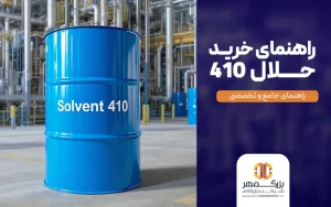 راهنمای خرید حلال 410