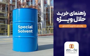 راهنمای خرید حلال ویژه
