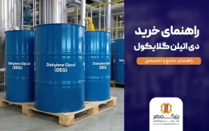 راهنمای خرید دی اتیلن گلیکول