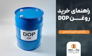 راهنمای خرید روغن DOP