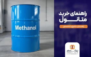 راهنمای خرید متانول