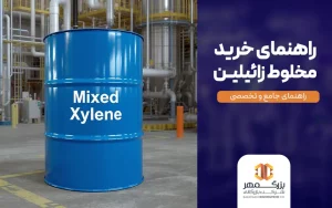 راهنمای خرید مخلوط زائیلین