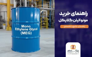 راهنمای خرید مونو اتیلن گلیکول