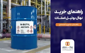 راهنمای خرید نرمال بوتیل استات
