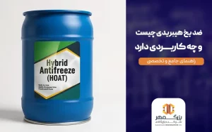 ضد یخ هیبریدی چیست و چه کاربردی دارد