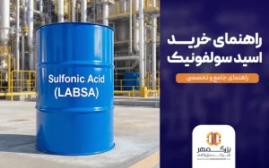 راهنمای خرید اسید سولفونیک