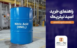 راهنمای خرید اسید نیتریک