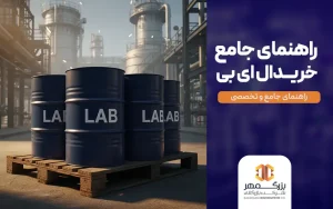 راهنمای خرید ال ای بی