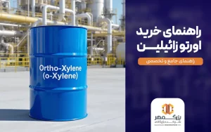 راهنمای خرید اورتو زائیلین