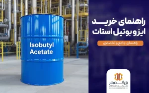 راهنمای خرید ایزو بوتیل استات