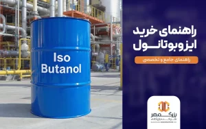 راهنمای خرید ایزوبوتانول