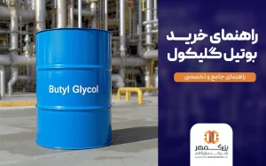 راهنمای خرید بوتیل گلیکول