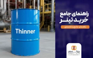 راهنمای خرید تینر