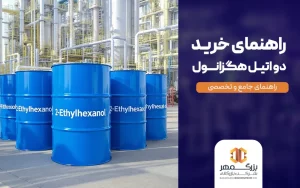 راهنمای خرید دو اتیل هگزانول