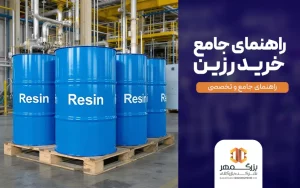 راهنمای خرید رزین