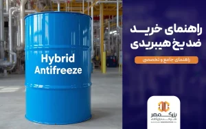 راهنمای خرید ضد یخ هیبریدی