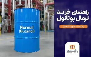 راهنمای خرید نرمال بوتانول