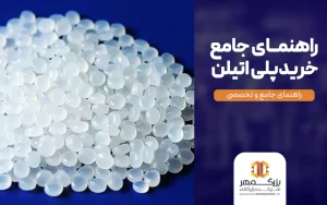 راهنمای خرید پلی اتیلن
