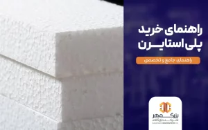راهنمای خرید پلی استایرن