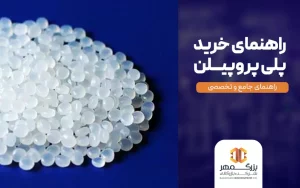 راهنمای خرید پلی پروپیلن