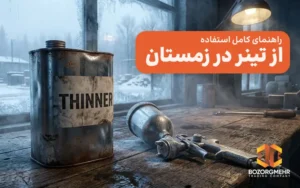 استفاده از تینر در زمستان