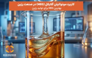 بهترین MEG برای تولید رزین