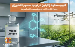 مخلوط زائیلین در فرمولاسیون آفت‌کش‌ها