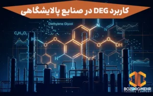 کاربرد DEG در صنایع پالایشگاهی