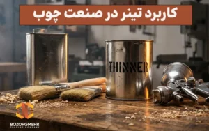کاربرد تینر در صنعت چوب