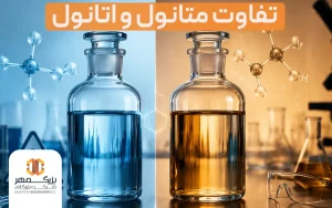 تفاوت متانول و اتانول