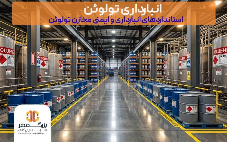 انبارداری تولوئن