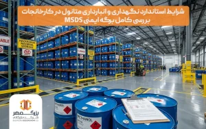 انبارداری متانول