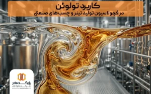 کاربرد تولوئن