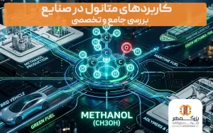 کاربرد متانول در صنعت