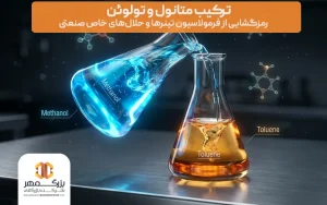 ترکیب متانول و تولوئن