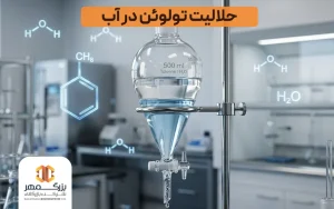 حلالیت تولوئن در آب
