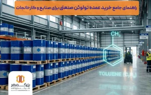 خرید عمده تولوئن صنعتی