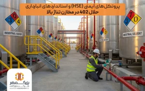 شرایط نگهداری حلال ۴۰۲ در مخزن