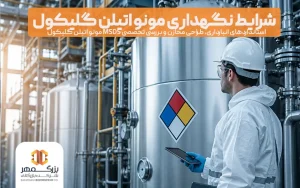 شرایط نگهداری مونو اتیلن گلیکول