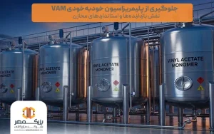 شرایط نگهداری مونومر وینیل استات