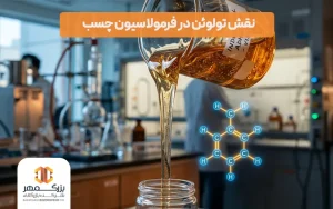 نقش تولوئن در فرمولاسیون چسب