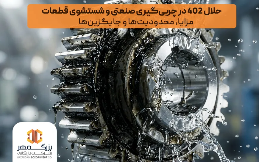 چربی گیری قطعات با حلال ۴۰۲